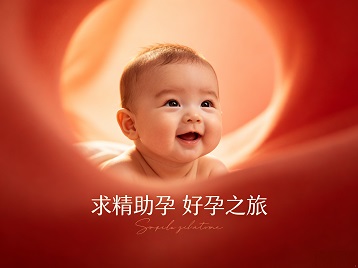 固原市求精助孕科学助孕 开启专属好孕之旅